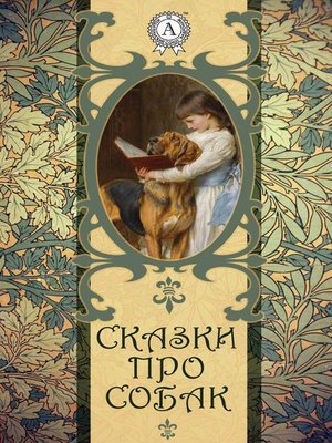 cover image of Сказки про собак